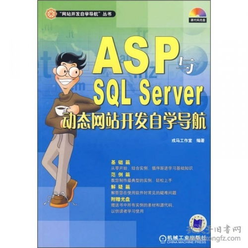 春节后发货 ASP与SQL SERVER动态网站开发自学导航 附光盘