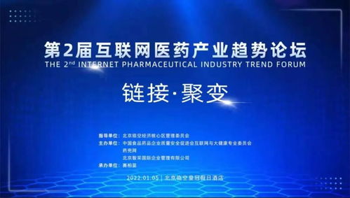 第2届互联网医药产业趋势论坛在北京举办