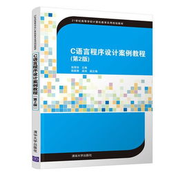 正版R7 9787302500834 C语言程序设计案例教程